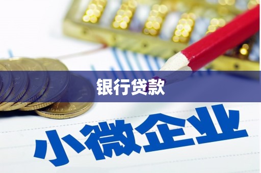 洪雅银行贷款