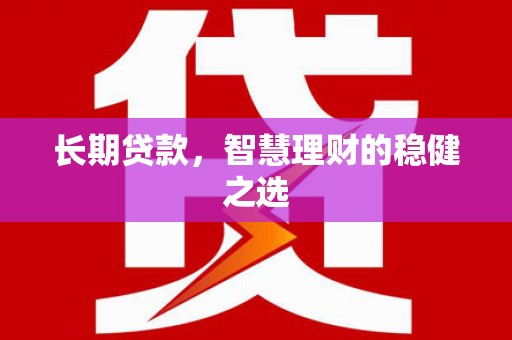 洪雅长期贷款，智慧理财的稳健之选