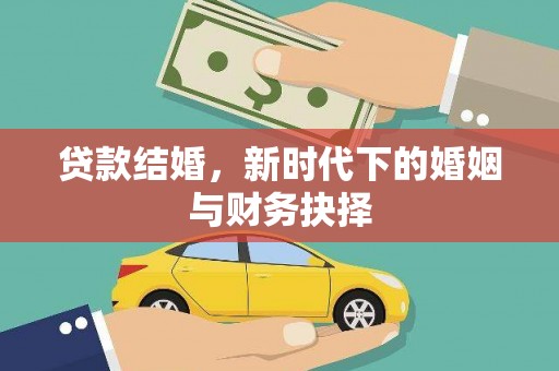 洪雅贷款结婚，新时代下的婚姻与财务抉择