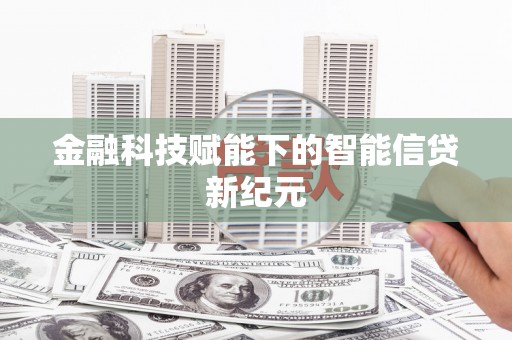 洪雅金融科技赋能下的智能信贷新纪元