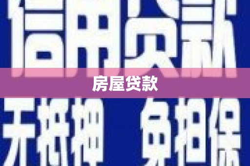 洪雅房屋贷款
