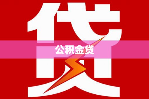 洪雅公积金贷