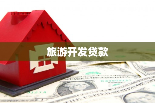 洪雅旅游开发贷款