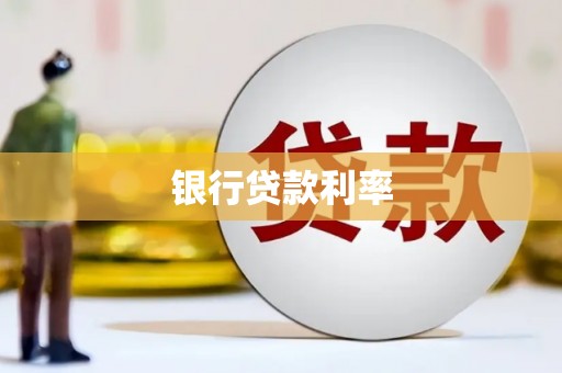 洪雅银行贷款利率