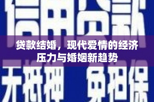 洪雅贷款结婚，现代爱情的经济压力与婚姻新趋势