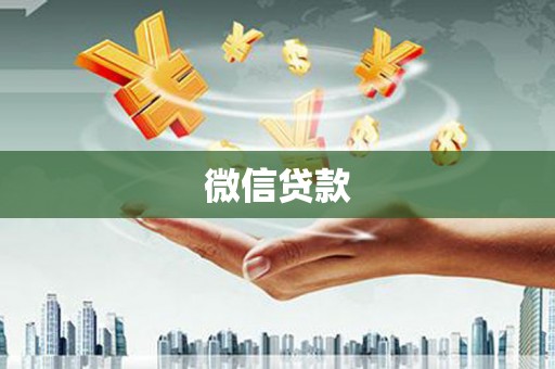 洪雅微信贷款