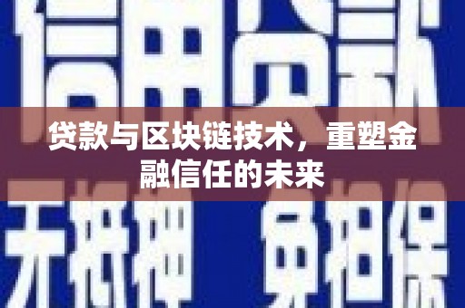 洪雅贷款与区块链技术，重塑金融信任的未来