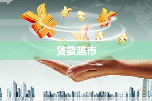 洪雅贷款超市