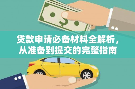 洪雅贷款申请必备材料全解析，从准备到提交的完整指南
