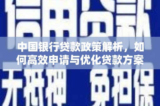 洪雅中国银行贷款政策解析，如何高效申请与优化贷款方案