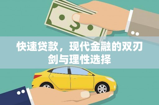 洪雅快速贷款，现代金融的双刃剑与理性选择