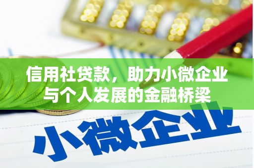 洪雅信用社贷款，助力小微企业与个人发展的金融桥梁