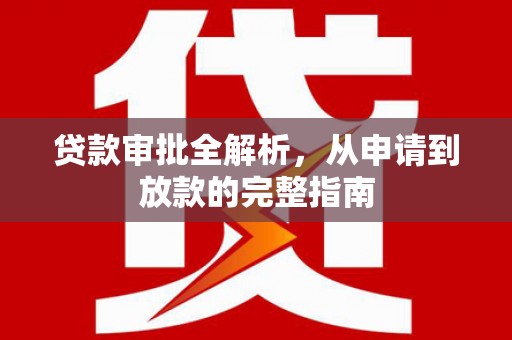 洪雅贷款审批全解析，从申请到放款的完整指南
