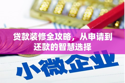 洪雅贷款装修全攻略，从申请到还款的智慧选择