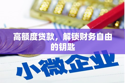 洪雅高额度贷款，解锁财务自由的钥匙