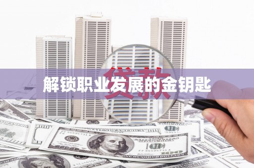 洪雅解锁职业发展的金钥匙