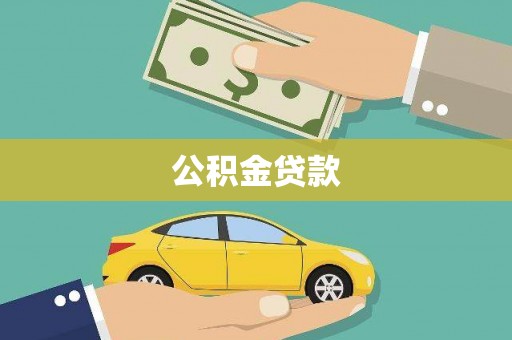 洪雅公积金贷款