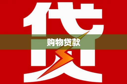 洪雅购物贷款