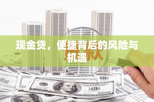 洪雅现金贷，便捷背后的风险与机遇