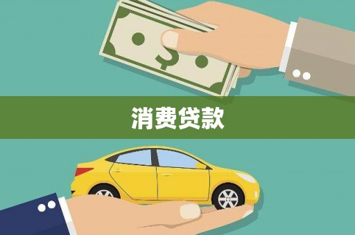 洪雅消费贷款