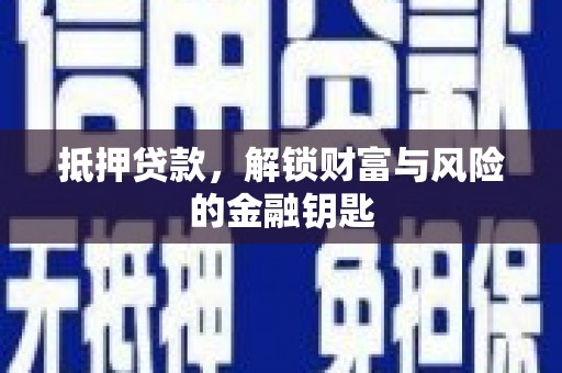 洪雅抵押贷款，解锁财富与风险的金融钥匙