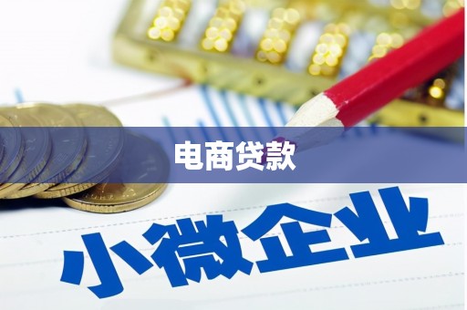 洪雅电商贷款
