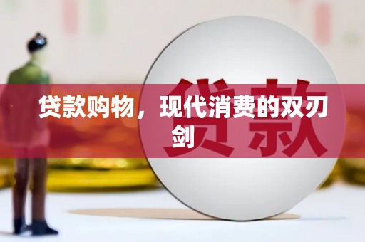 洪雅贷款购物，现代消费的双刃剑