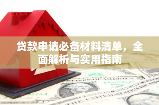 洪雅贷款申请必备材料清单，全面解析与实用指南
