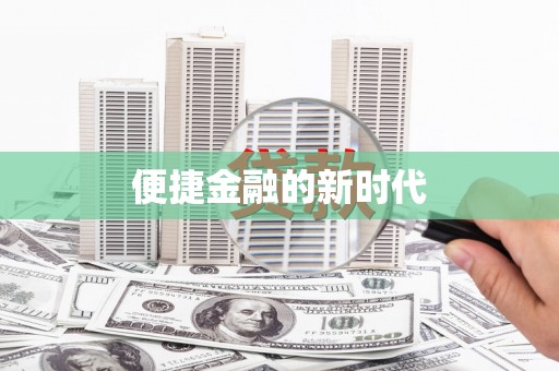 洪雅便捷金融的新时代