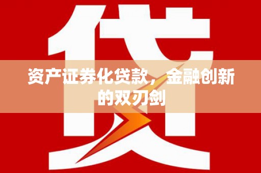 洪雅资产证券化贷款，金融创新的双刃剑
