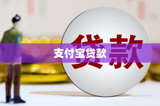 洪雅支付宝贷款