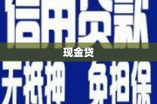 洪雅现金贷