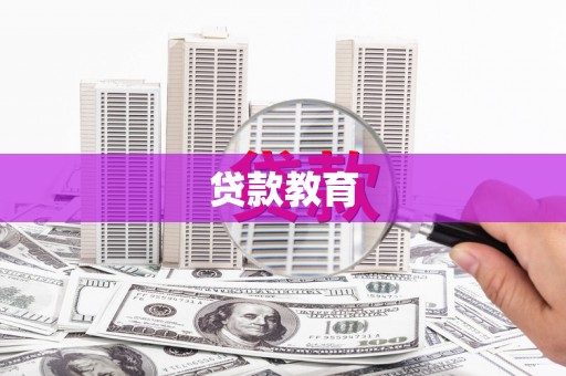 洪雅贷款教育