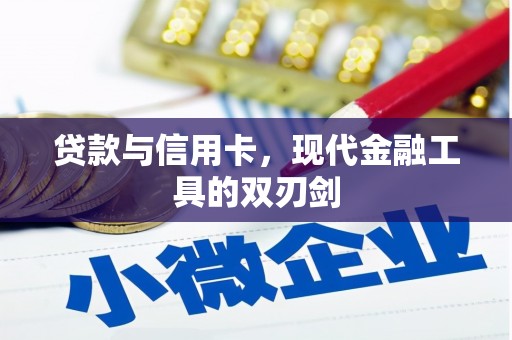 洪雅贷款与信用卡，现代金融工具的双刃剑