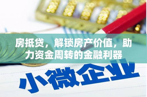 洪雅房抵贷，解锁房产价值，助力资金周转的金融利器