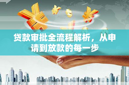 洪雅贷款审批全流程解析，从申请到放款的每一步