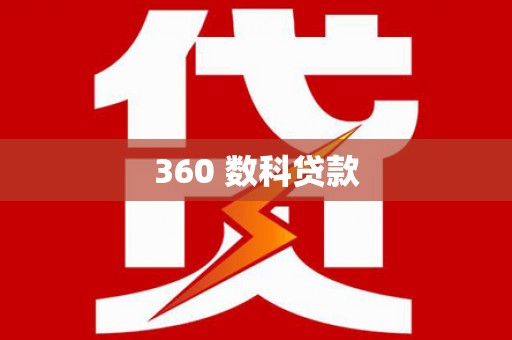 洪雅360 数科贷款