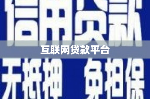 洪雅互联网贷款平台