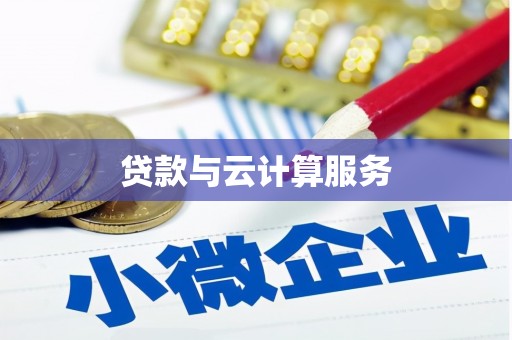 洪雅贷款与云计算服务