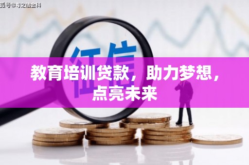 洪雅教育培训贷款，助力梦想，点亮未来