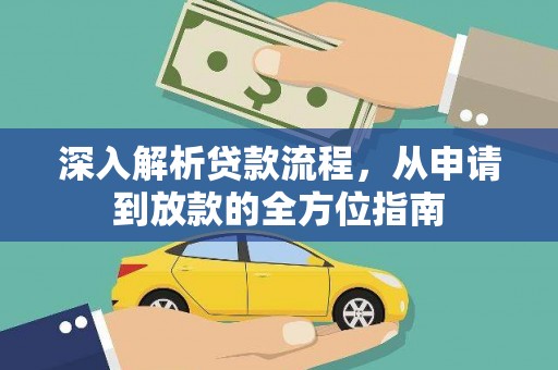 洪雅深入解析贷款流程，从申请到放款的全方位指南