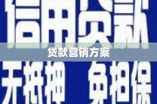 洪雅贷款营销方案