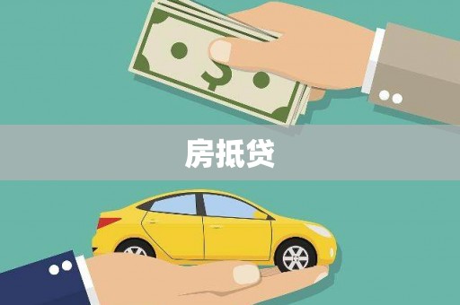洪雅房抵贷