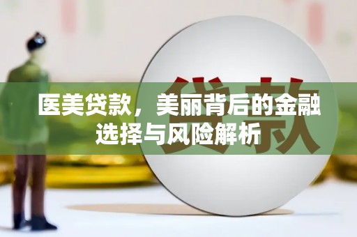 洪雅医美贷款，美丽背后的金融选择与风险解析