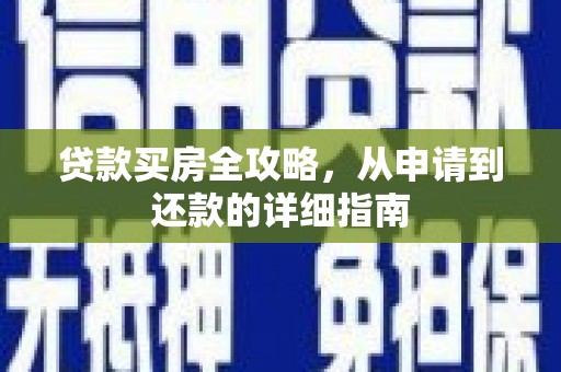 洪雅贷款买房全攻略，从申请到还款的详细指南