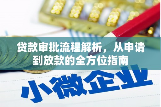 洪雅贷款审批流程解析，从申请到放款的全方位指南