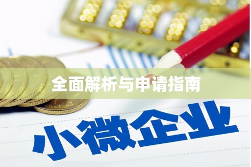 洪雅全面解析与申请指南
