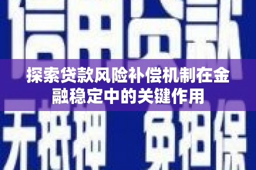 洪雅探索贷款风险补偿机制在金融稳定中的关键作用