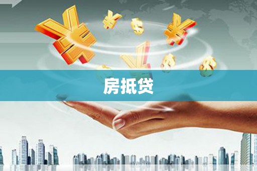 洪雅房抵贷