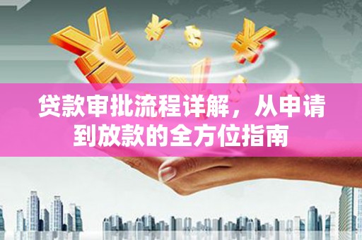 洪雅贷款审批流程详解，从申请到放款的全方位指南